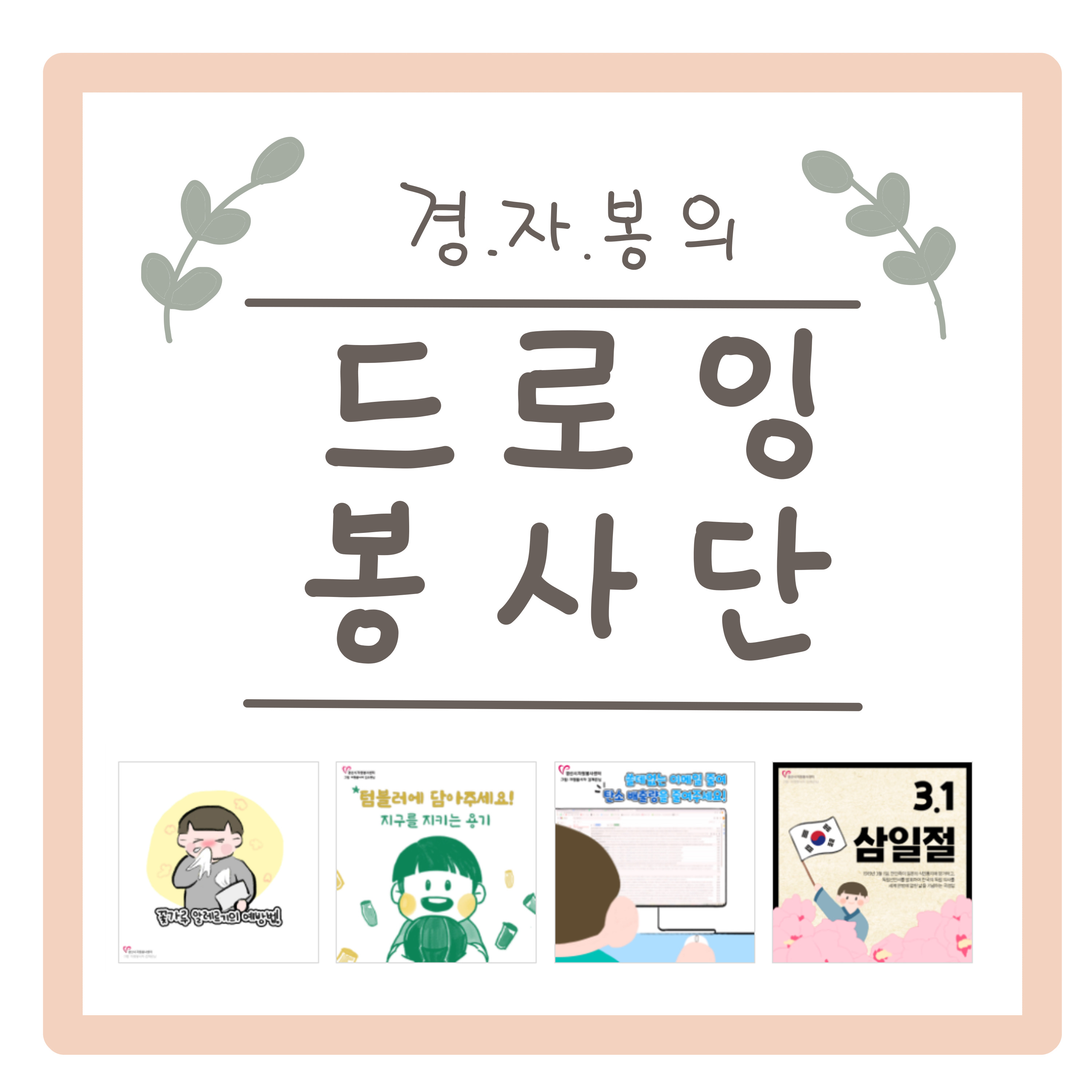 #1 방울(김영) 작가님과 함께하는  자원봉사센터의 발자취