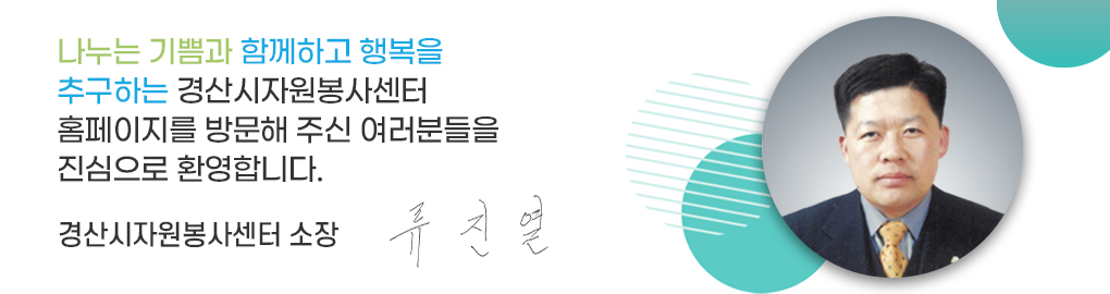 나누는 기쁨과 함께하고 행복을
추구하는 경산시종합자원봉사센터
홈페이지를 방문해 주신 여러분들을
진심으로 환영합니다.