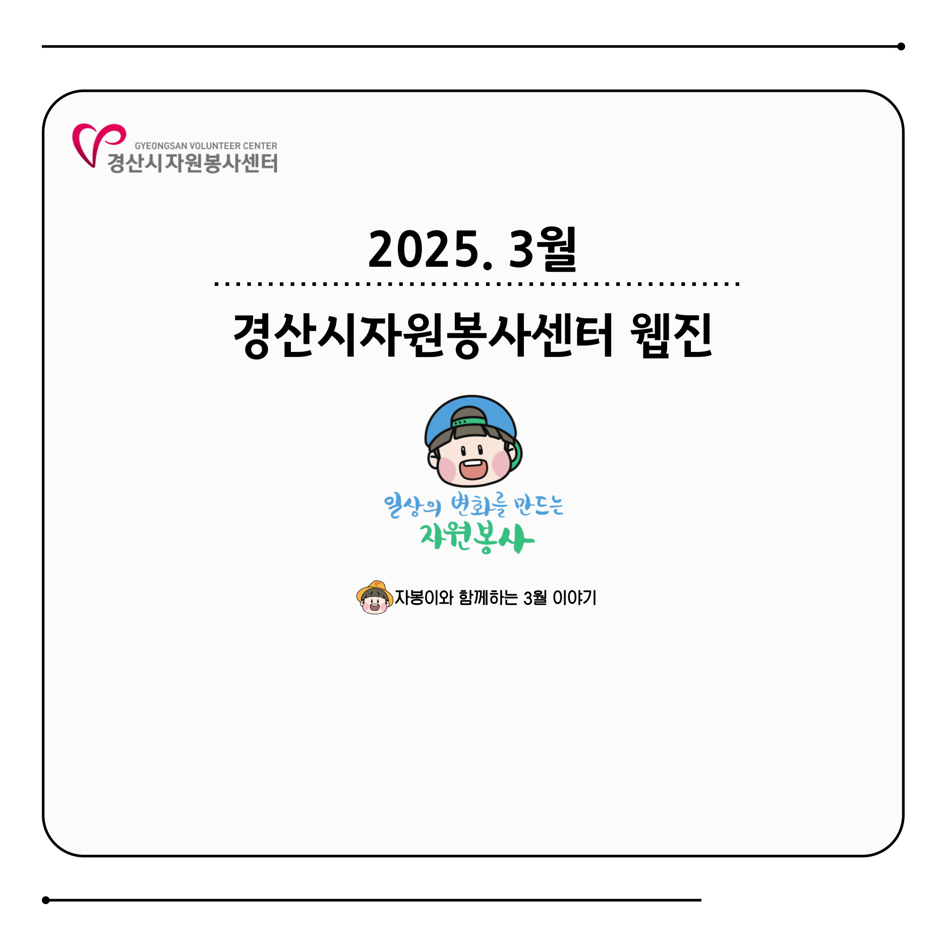 2025 웹진 3월