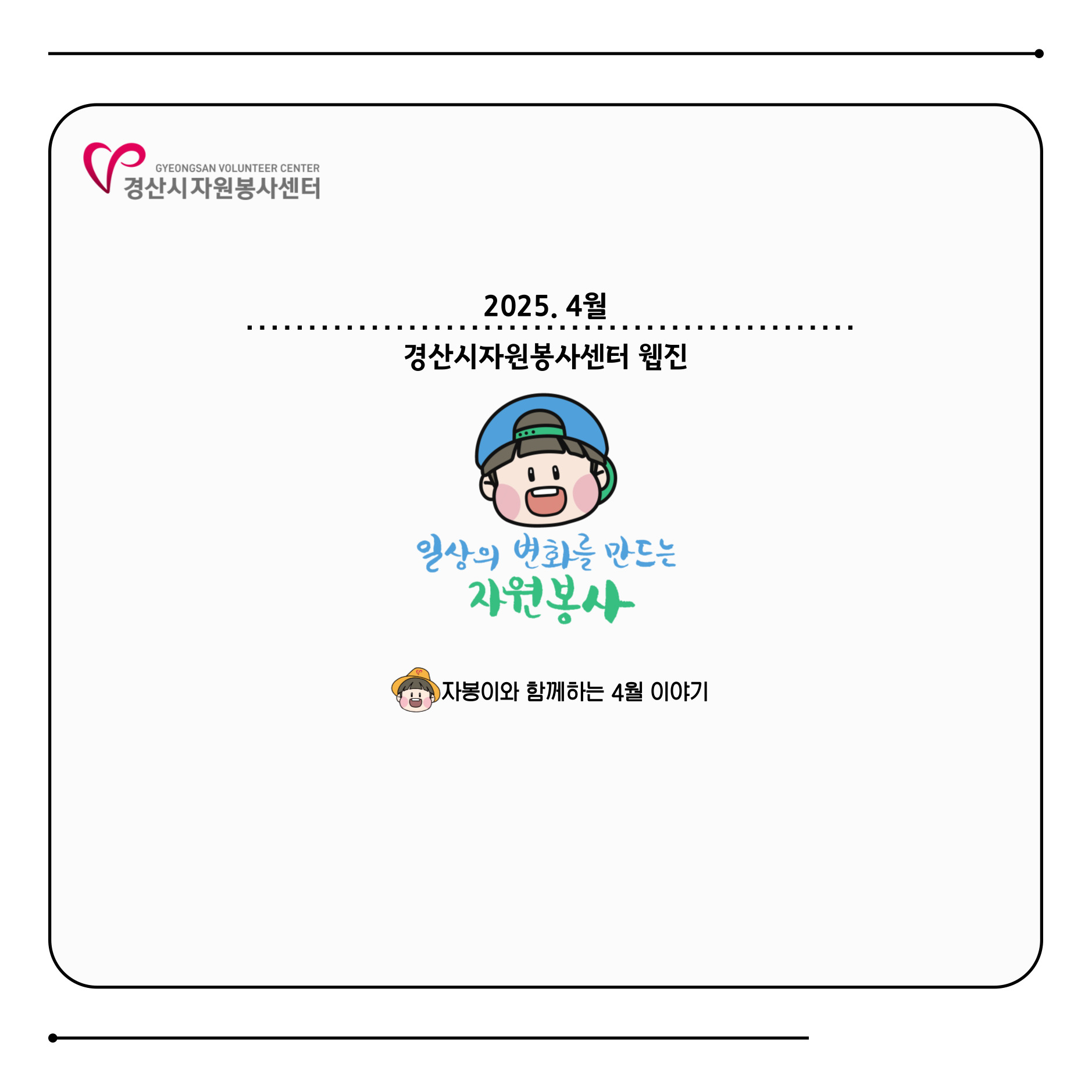 2025 웹진 4월