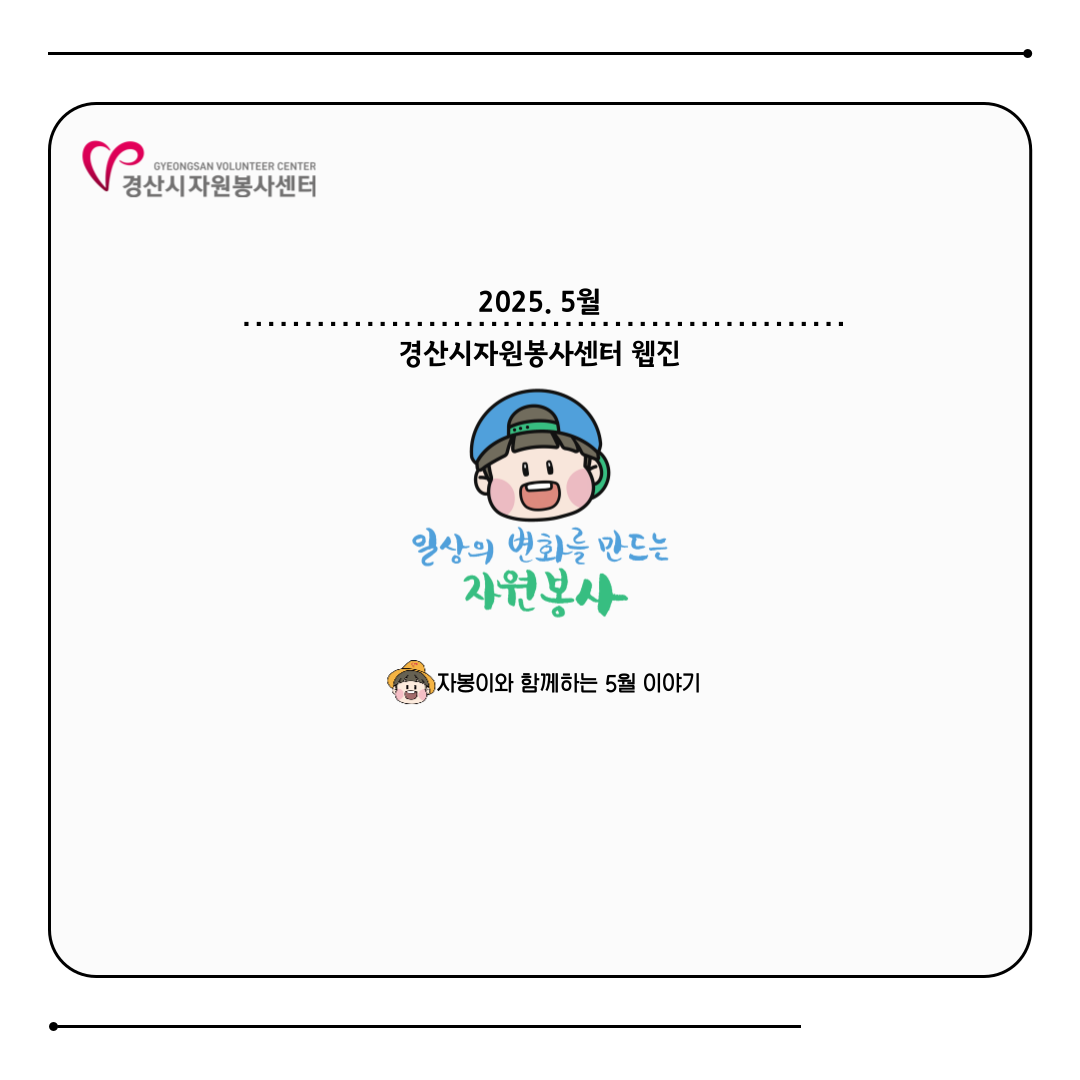 2025 웹진 5월